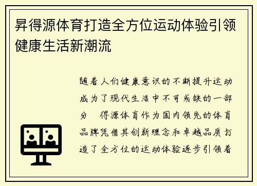 昇得源体育打造全方位运动体验引领健康生活新潮流 昇得源体育打造全方位运动体验引领健康生活新潮流