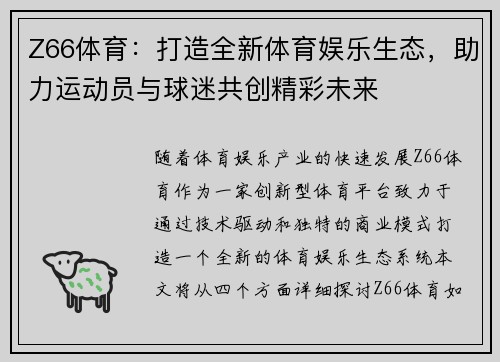 Z66体育:打造全新体育娱乐生态,助力运动员与球迷共创精彩未来 Z66体育:打造全新体育娱乐生态,助力运动员与球迷共创精彩未来