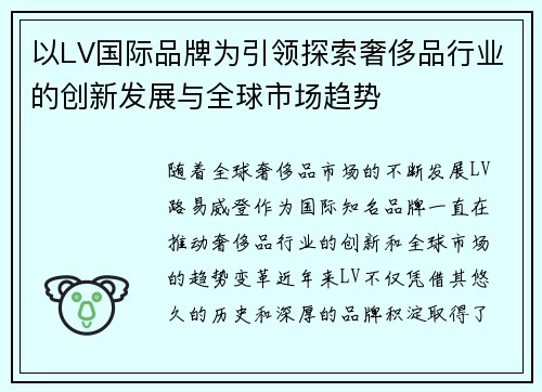 以LV国际品牌为引领探索奢侈品行业的创新发展与全球市场趋势