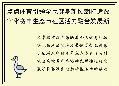 点点体育引领全民健身新风潮打造数字化赛事生态与社区活力融合发展新格局