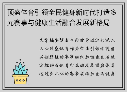顶盛体育引领全民健身新时代打造多元赛事与健康生活融合发展新格局