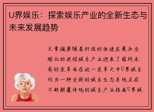 U界娱乐：探索娱乐产业的全新生态与未来发展趋势