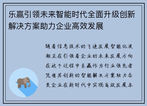 乐赢引领未来智能时代全面升级创新解决方案助力企业高效发展