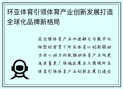 环亚体育引领体育产业创新发展打造全球化品牌新格局