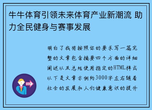 牛牛体育引领未来体育产业新潮流 助力全民健身与赛事发展