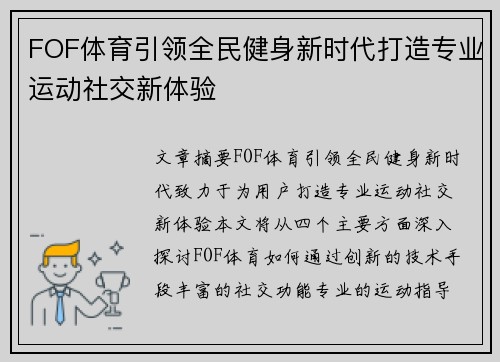 FOF体育引领全民健身新时代打造专业运动社交新体验
