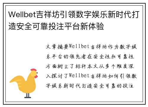 Wellbet吉祥坊引领数字娱乐新时代打造安全可靠投注平台新体验