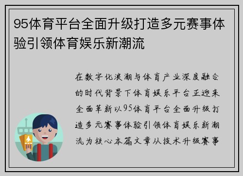 95体育平台全面升级打造多元赛事体验引领体育娱乐新潮流