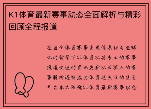 K1体育最新赛事动态全面解析与精彩回顾全程报道
