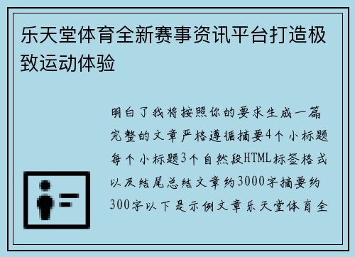 乐天堂体育全新赛事资讯平台打造极致运动体验