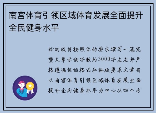 南宫体育引领区域体育发展全面提升全民健身水平 南宫体育引领区域体育发展全面提升全民健身水平