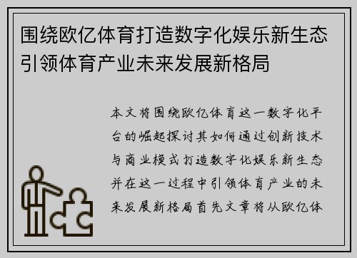 围绕欧亿体育打造数字化娱乐新生态引领体育产业未来发展新格局