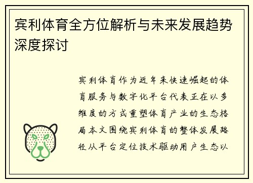 宾利体育全方位解析与未来发展趋势深度探讨 宾利体育全方位解析与未来发展趋势深度探讨