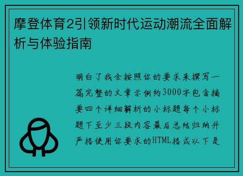 摩登体育2引领新时代运动潮流全面解析与体验指南 摩登体育2引领新时代运动潮流全面解析与体验指南