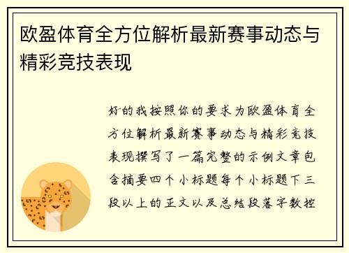 欧盈体育全方位解析最新赛事动态与精彩竞技表现 欧盈体育全方位解析最新赛事动态与精彩竞技表现