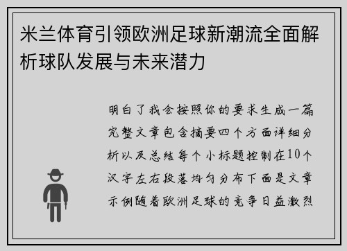 米兰体育引领欧洲足球新潮流全面解析球队发展与未来潜力