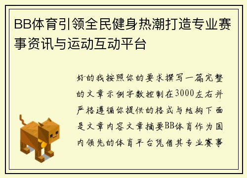 BB体育引领全民健身热潮打造专业赛事资讯与运动互动平台