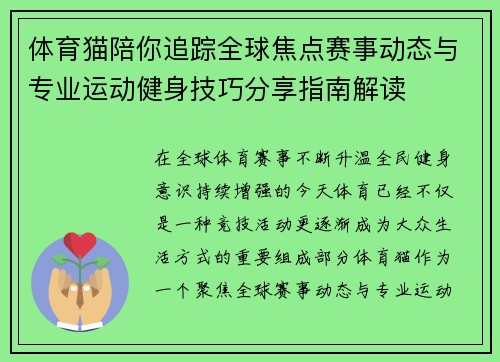 体育猫陪你追踪全球焦点赛事动态与专业运动健身技巧分享指南解读