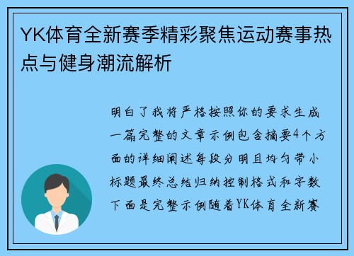 YK体育全新赛季精彩聚焦运动赛事热点与健身潮流解析