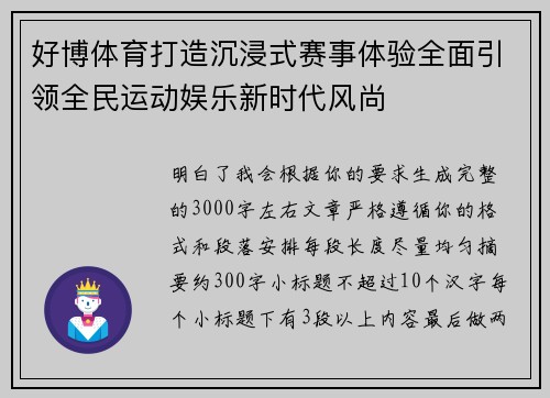 好博体育打造沉浸式赛事体验全面引领全民运动娱乐新时代风尚