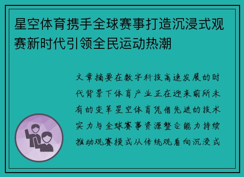 星空体育携手全球赛事打造沉浸式观赛新时代引领全民运动热潮