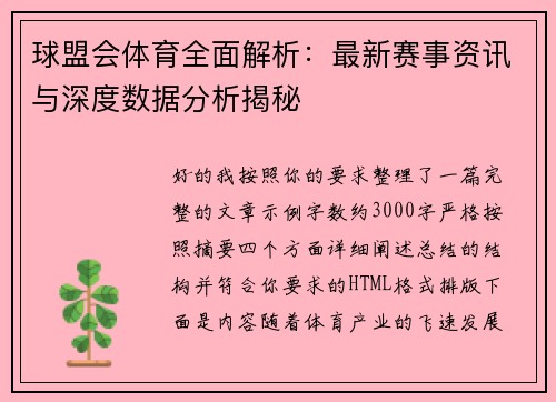 球盟会体育全面解析：最新赛事资讯与深度数据分析揭秘