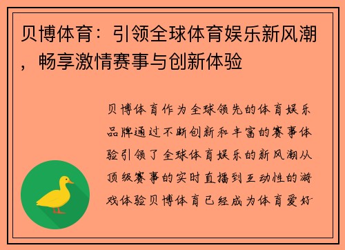贝博体育：引领全球体育娱乐新风潮，畅享激情赛事与创新体验