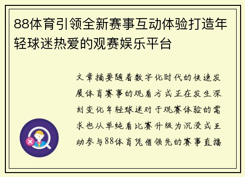 88体育引领全新赛事互动体验打造年轻球迷热爱的观赛娱乐平台