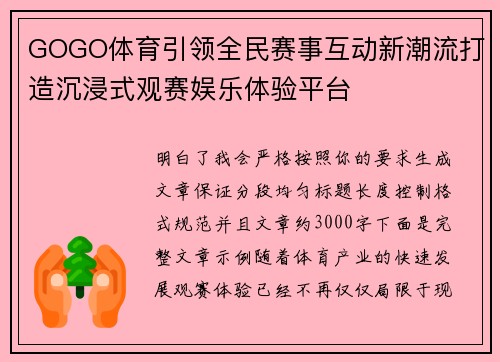 GOGO体育引领全民赛事互动新潮流打造沉浸式观赛娱乐体验平台