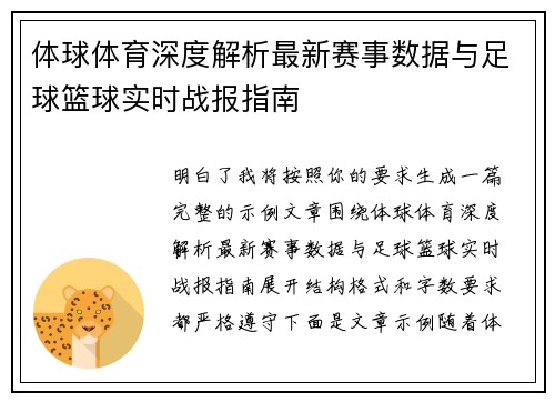 体球体育深度解析最新赛事数据与足球篮球实时战报指南