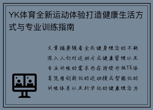 YK体育全新运动体验打造健康生活方式与专业训练指南