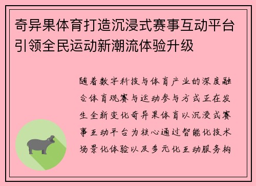 奇异果体育打造沉浸式赛事互动平台引领全民运动新潮流体验升级