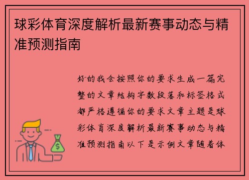球彩体育深度解析最新赛事动态与精准预测指南