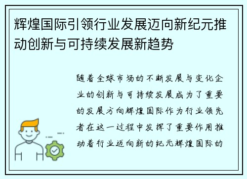 辉煌国际引领行业发展迈向新纪元推动创新与可持续发展新趋势