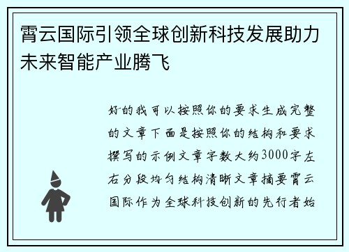 霄云国际引领全球创新科技发展助力未来智能产业腾飞