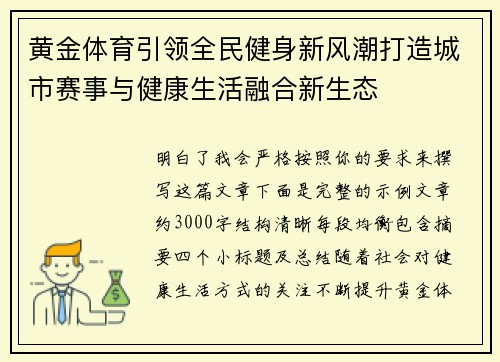 黄金体育引领全民健身新风潮打造城市赛事与健康生活融合新生态