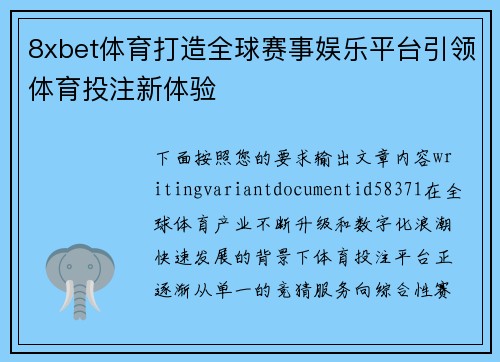 8xbet体育打造全球赛事娱乐平台引领体育投注新体验 8xbet体育打造全球赛事娱乐平台引领体育投注新体验