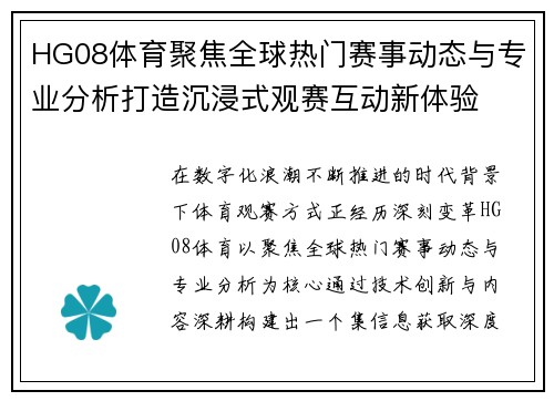 HG08体育聚焦全球热门赛事动态与专业分析打造沉浸式观赛互动新体验 HG08体育聚焦全球热门赛事动态与专业分析打造沉浸式观赛互动新体验