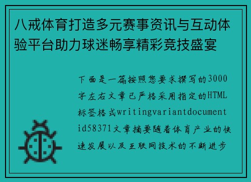 八戒体育打造多元赛事资讯与互动体验平台助力球迷畅享精彩竞技盛宴