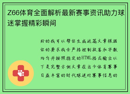 Z66体育全面解析最新赛事资讯助力球迷掌握精彩瞬间 Z66体育全面解析最新赛事资讯助力球迷掌握精彩瞬间