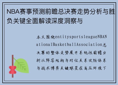 NBA赛事预测前瞻总决赛走势分析与胜负关键全面解读深度洞察与 NBA赛事预测前瞻总决赛走势分析与胜负关键全面解读深度洞察与