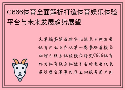 C666体育全面解析打造体育娱乐体验平台与未来发展趋势展望