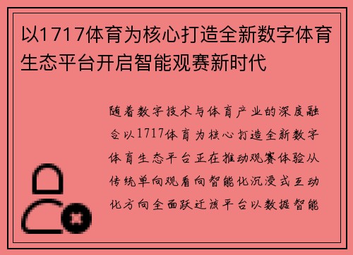 以1717体育为核心打造全新数字体育生态平台开启智能观赛新时代 以1717体育为核心打造全新数字体育生态平台开启智能观赛新时代