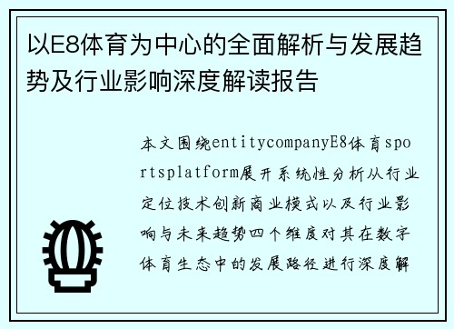 以E8体育为中心的全面解析与发展趋势及行业影响深度解读报告 以E8体育为中心的全面解析与发展趋势及行业影响深度解读报告