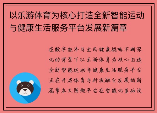以乐游体育为核心打造全新智能运动与健康生活服务平台发展新篇章 以乐游体育为核心打造全新智能运动与健康生活服务平台发展新篇章