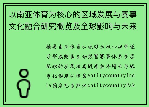 以南亚体育为核心的区域发展与赛事文化融合研究概览及全球影响与未来趋势分析 以南亚体育为核心的区域发展与赛事文化融合研究概览及全球影响与未来趋势分析