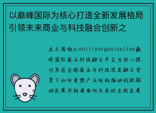 以巅峰国际为核心打造全新发展格局引领未来商业与科技融合创新之 以巅峰国际为核心打造全新发展格局引领未来商业与科技融合创新之