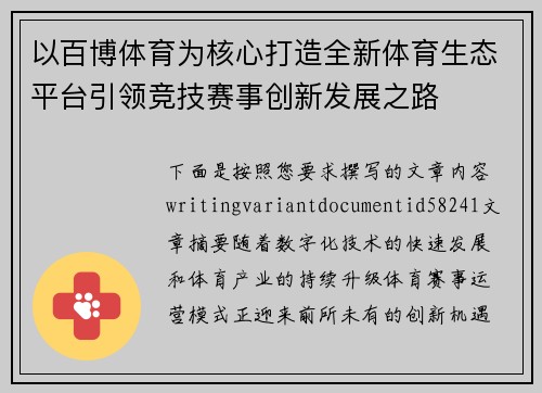 以百博体育为核心打造全新体育生态平台引领竞技赛事创新发展之路 以百博体育为核心打造全新体育生态平台引领竞技赛事创新发展之路