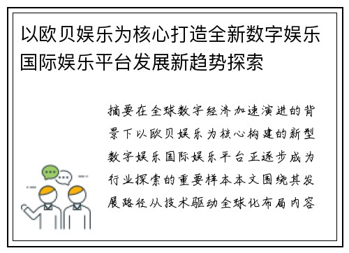 以欧贝娱乐为核心打造全新数字娱乐国际娱乐平台发展新趋势探索 以欧贝娱乐为核心打造全新数字娱乐国际娱乐平台发展新趋势探索