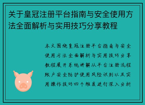 关于皇冠注册平台指南与安全使用方法全面解析与实用技巧分享教程 关于皇冠注册平台指南与安全使用方法全面解析与实用技巧分享教程